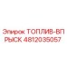 4812035057 ТОПЛИВ-ВПРЫСК Epiroc