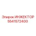 5541572400 ИНЖЕКТОР Epiroc