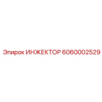 6060002529 ИНЖЕКТОР by Epiroc