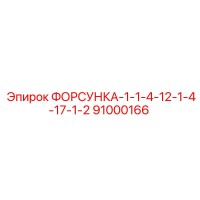 91000166 FORSUKA-1-1-4-12-1-4-17-1-2 Epiroc