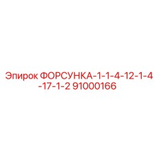 91000166 FORSUKA-1-1-4-12-1-4-17-1-2 Epiroc