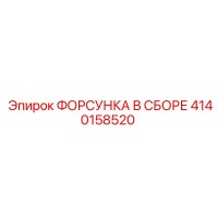 4140158520 ФОРСУНКА В СБОРЕ Epiroc