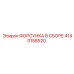 4140158520 ФОРСУНКА В СБОРЕ Epiroc