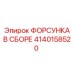 4140158520 ФОРСУНКА В СБОРЕ Epiroc