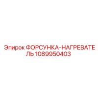 1089950403 ФОРСУНКА-НАГРЕВАТЕЛЬ Epiroc