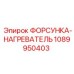 1089950403 ФОРСУНКА-НАГРЕВАТЕЛЬ Epiroc