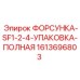 1613696803 ФОРСУНКА-SF1-2-4-УПАКОВКА-ПОЛНАЯ Epiroc