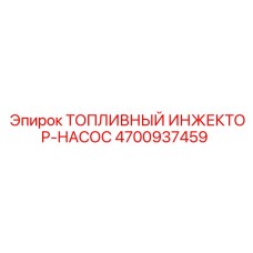 4700937459 ТОПЛИВНЫЙ ИНЖЕКТОР-НАСОС Epiroc