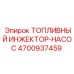Комбинированный топливный узел 4700937459 для бурового оборудования