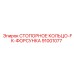 91001077 СТОПОРНОЕ КОЛЬЦО-FK-ФОРСУНКА Epiroc