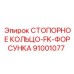 91001077 СТОПОРНОЕ КОЛЬЦО-FK-ФОРСУНКА Epiroc