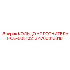 4700813818 КОЛЬЦО УПЛОТНИТЕЛЬНОЕ-00510213 Epiroc