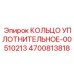 4700813818 КОЛЬЦО УПЛОТНИТЕЛЬНОЕ-00510213 Epiroc