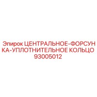 93005012 ЦЕНТРАЛЬНОЕ-ФОРСУНКА-УПЛОТНИТЕЛЬНОЕ КОЛЬЦО | Epiroc