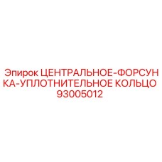93005012 ЦЕНТРАЛЬНОЕ-ФОРСУНКА-УПЛОТНИТЕЛЬНОЕ КОЛЬЦО | Epiroc