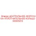 Сальник топливной форсунки артикул 93005012 Epiroc