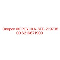 6216671900 ФОРСУНКА-SEE-21973800 Epiroc