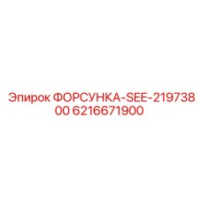 6216671900 ФОРСУНКА-SEE-21973800 Epiroc