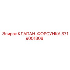 Оригинальная форсунка Epiroc 3719001808 для буровых установок