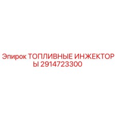 Изображение топливных инжекторов Epiroc артикул 2914723300
