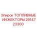 Изображение топливных инжекторов Epiroc артикул 2914723300