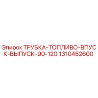 1310452600 ТРУБКА ТОПЛИВО ВПУСК ВЫПУСК 90-120 Epiroc