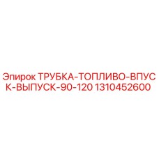 1310452600 ТРУБКА ТОПЛИВО ВПУСК ВЫПУСК 90-120 Epiroc