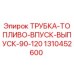 1310452600 ТРУБКА ТОПЛИВО ВПУСК ВЫПУСК 90-120 Epiroc