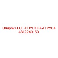 4812249150 FEUL-ВПУСКНАЯ ТРУБА Epiroc