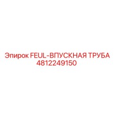 4812249150 FEUL-ВПУСКНАЯ ТРУБА Epiroc