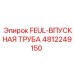 4812249150 FEUL-ВПУСКНАЯ ТРУБА Epiroc