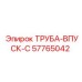 57765042 ТРУБА-ВПУСК-C Epiroc