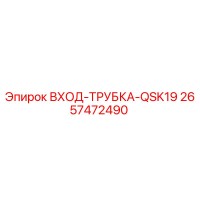 2657472490 ВХОД-ТРУБКА-QSK19 Epiroc
