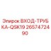 2657472490 ВХОД-ТРУБКА-QSK19 Epiroc