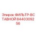 Фото топливного фильтра Epiroc артикул 8440309256