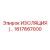 1617867000 ИЗОЛЯЦИЯ Epiroc
