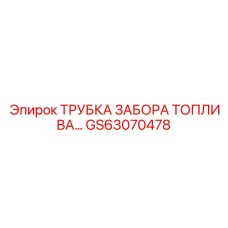 GS63070478 ТРУБКА ЗАБОРА ТОПЛИВА Epiroc