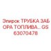 GS63070478 ТРУБКА ЗАБОРА ТОПЛИВА Epiroc