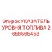Оригинальный указатель уровня топлива Epiroc 2658565458