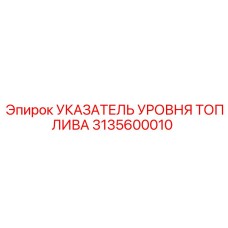 3135600010 УКАЗАТЕЛЬ УРОВНЯ ТОПЛИВА Epiroc