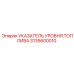 3135600010 УКАЗАТЕЛЬ УРОВНЯ ТОПЛИВА Epiroc