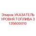 3135600010 УКАЗАТЕЛЬ УРОВНЯ ТОПЛИВА Epiroc