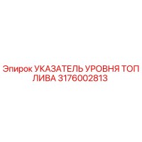 3176002813 УКАЗАТЕЛЬ УРОВНЯ ТОПЛИВА Epiroc