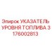 3176002813 УКАЗАТЕЛЬ УРОВНЯ ТОПЛИВА Epiroc