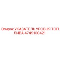 4749100421 УКАЗАТЕЛЬ УРОВНЯ ТОПЛИВА Epiroc