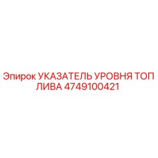 4749100421 УКАЗАТЕЛЬ УРОВНЯ ТОПЛИВА Epiroc