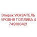 4749100421 УКАЗАТЕЛЬ УРОВНЯ ТОПЛИВА Epiroc