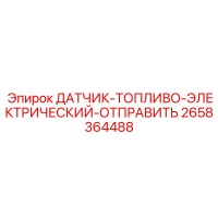 2658364488 ДАТЧИК-ТОПЛИВО-ЭЛЕКТРИЧЕСКИЙ-ОТПРАВИТЬ Epiroc