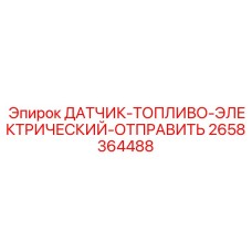 2658364488 ДАТЧИК-ТОПЛИВО-ЭЛЕКТРИЧЕСКИЙ-ОТПРАВИТЬ Epiroc