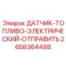 2658364488 ДАТЧИК-ТОПЛИВО-ЭЛЕКТРИЧЕСКИЙ-ОТПРАВИТЬ Epiroc
